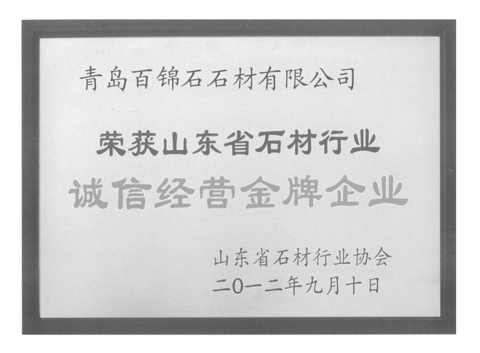 誠(chéng)信經(jīng)營(yíng)金牌企業(yè)證書(shū)