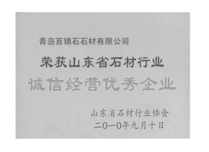 誠(chéng)信經(jīng)營(yíng)優(yōu)秀企業(yè)證書(shū)