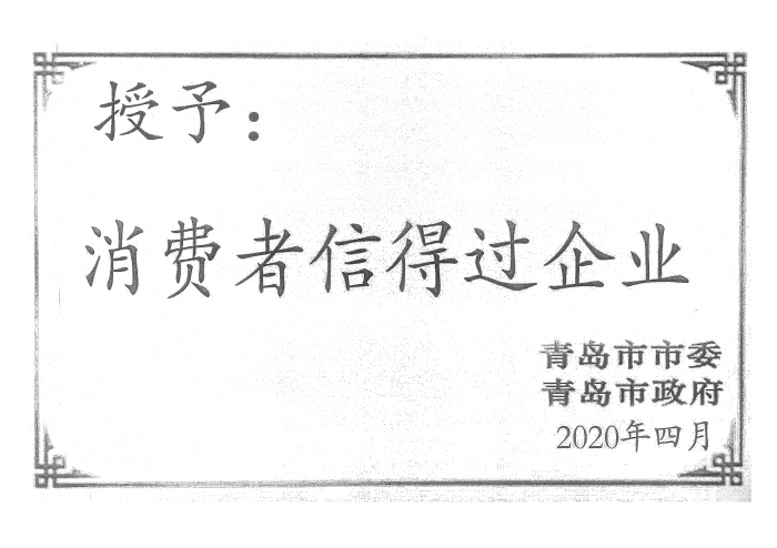 消費(fèi)者信得過(guò)企業(yè)證書(shū)