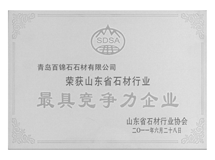最具競(jìng)爭(zhēng)力企業(yè)證書(shū)